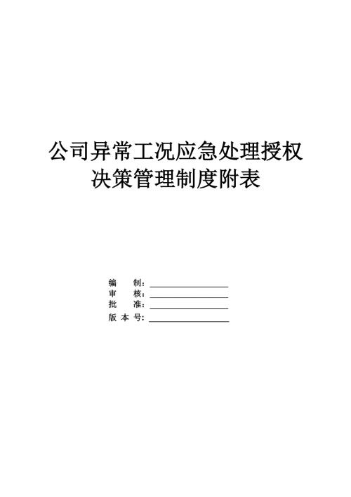 公司異常工況應急處理授權決策管理制度附表