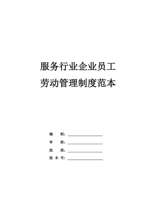 服務行業企業員工勞動管理制度范本