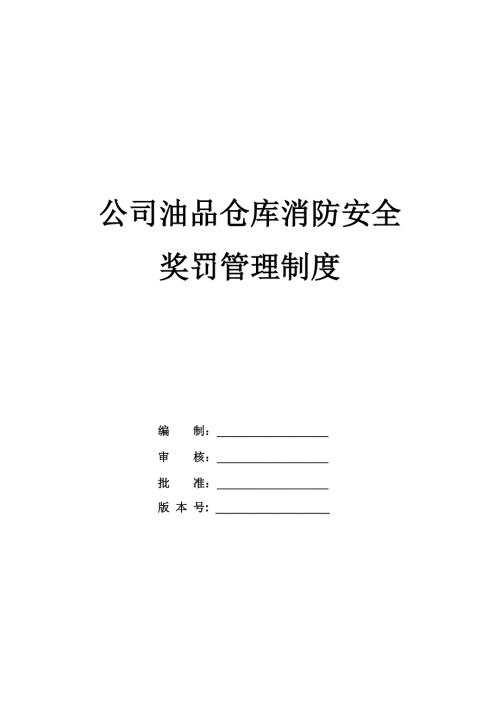 公司油品倉庫消防安全獎罰管理制度