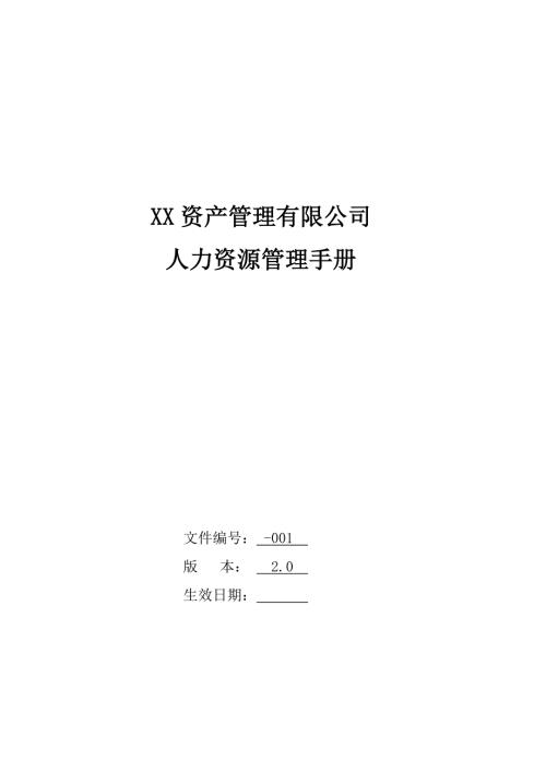 資產管理有限公司人力資源制度手冊附入職登記表