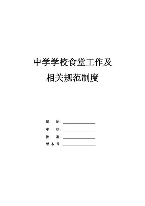 中學學校食堂工作及相關規范制度