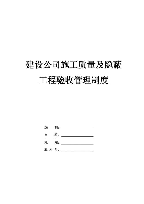 建設(shè)公司施工質(zhì)量及隱蔽工程驗收管理制度23頁