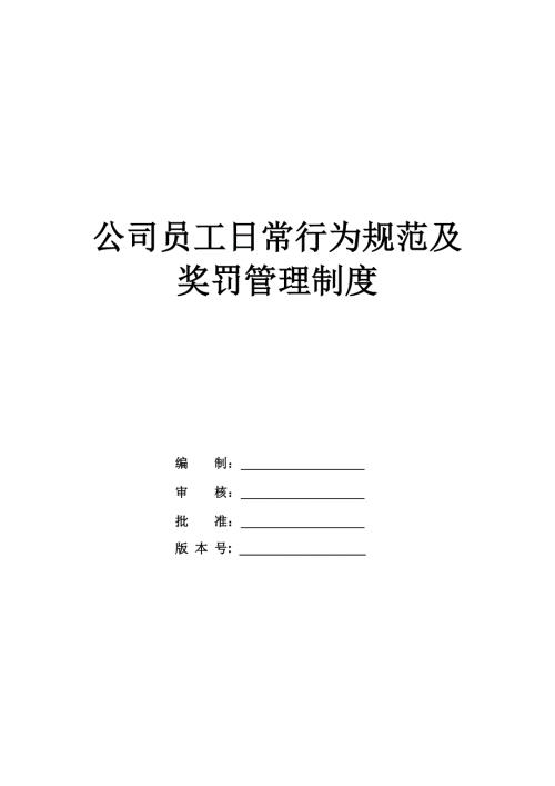 公司員工日常行為規范及獎罰管理制度