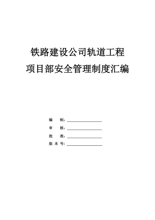 鐵路建設(shè)公司軌道工程項目部安全管理制度匯編46頁
