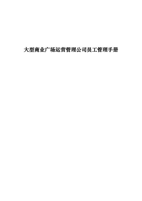 大型商業(yè)廣場(chǎng)運(yùn)營(yíng)管理公司員工管理手冊(cè)