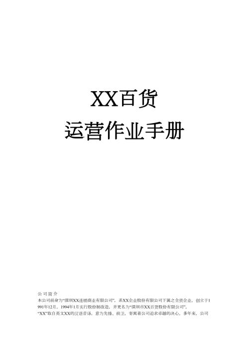 百貨商場有限公司運營作業(yè)手冊