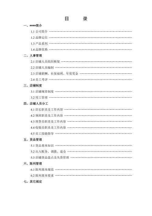 大型服裝加工公司直營店鋪營運管理手冊
