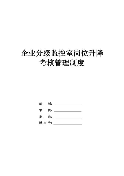 企業分級監控室崗位升降考核管理制度