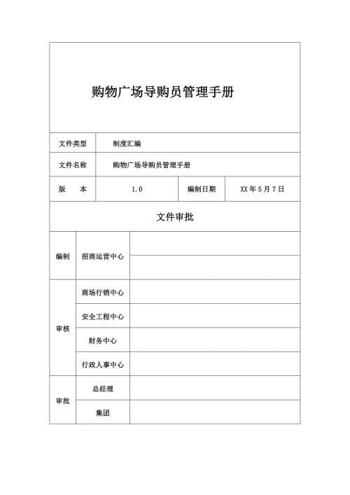 購物廣場導購員管理手冊含銷售技巧
