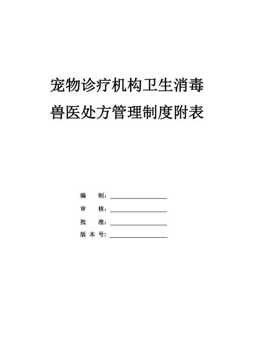 寵物診療機(jī)構(gòu)衛(wèi)生消毒獸醫(yī)處方管理制度附表30頁