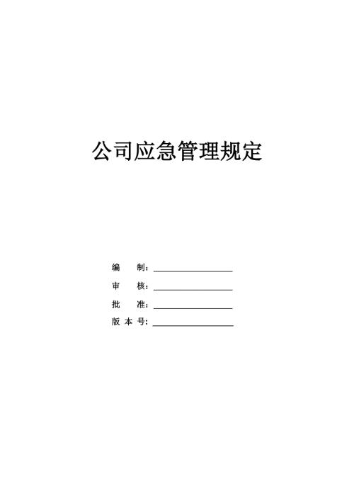 公司應急管理規定28頁