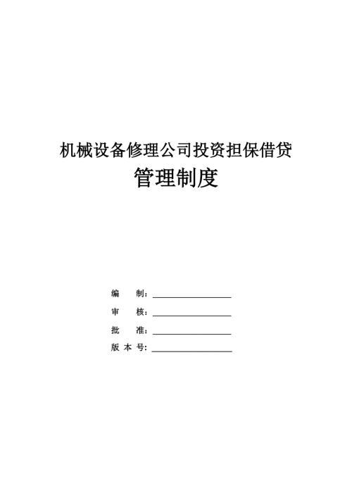 機械設備修理公司投資擔保借貸管理制度