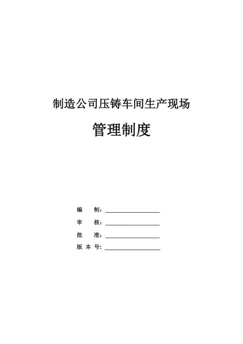 制造公司壓鑄車間生產現場管理制度