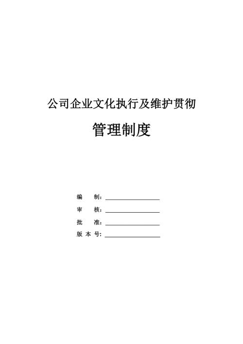 公司企業(yè)文化執(zhí)行及維護(hù)貫徹管理制度