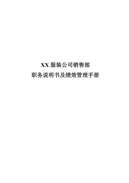 服裝公司銷售部職務(wù)說明書及績效管理手冊