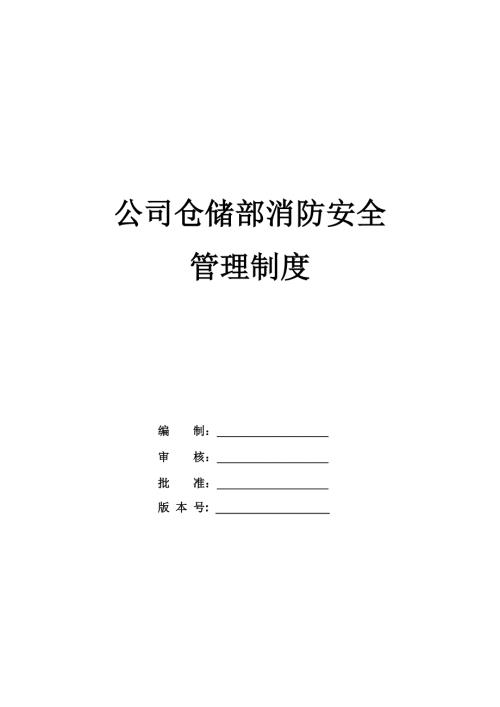 公司倉儲部消防安全管理制度