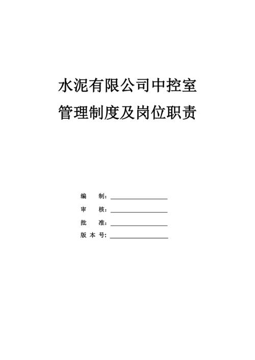 水泥有限公司中控室管理制度及崗位職責