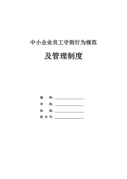 中小企業(yè)員工守則行為規(guī)范及管理制度