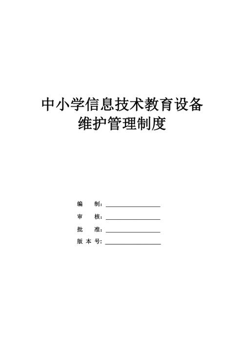 中小學信息技術教育設備維護管理制度