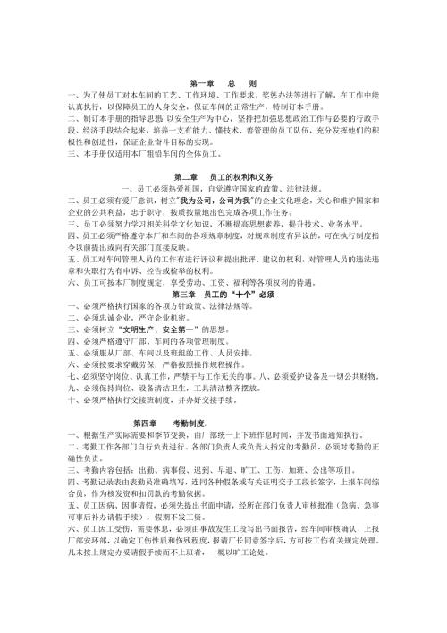 冶煉廠粗鉛車間員工工作管理手冊