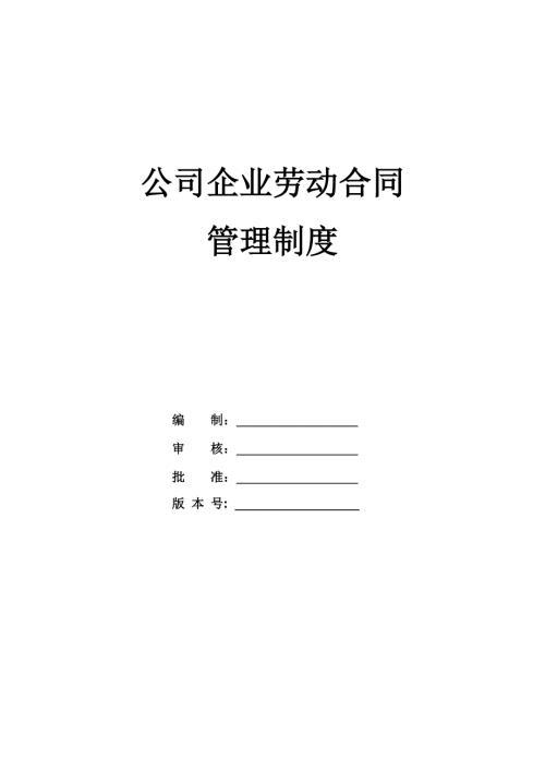 公司企業(yè)勞動(dòng)合同管理制度