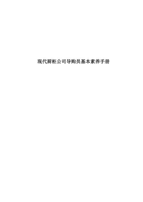 現代廚柜公司導購員基本素養手冊