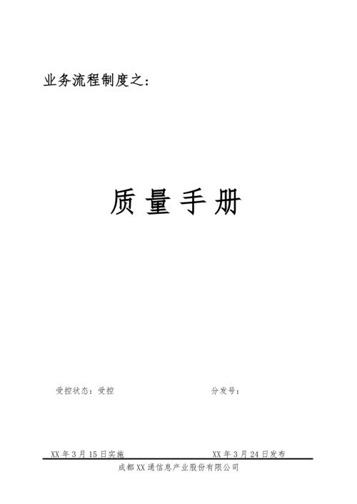 通信息產(chǎn)業(yè)公司業(yè)務(wù)流程質(zhì)量管理手冊(cè)