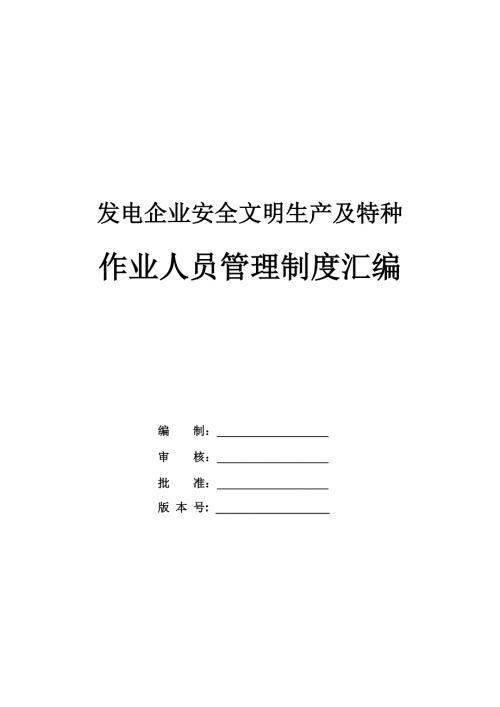 發電企業安全文明生產及特種作業人員管理制度匯編87頁