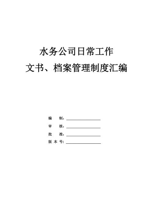 水務公司日常工作文書檔案管理制度匯編48頁