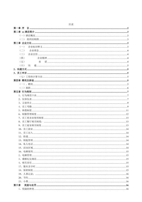 四星級歷史文化主題酒店員工行為準則手冊