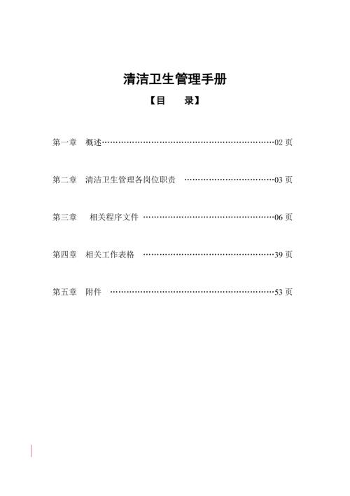 廣西物業(yè)公司清潔衛(wèi)生管理手冊