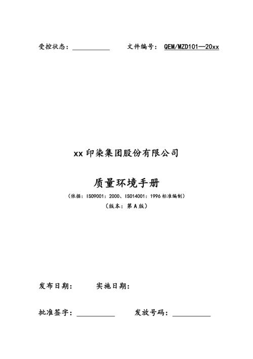 全棉燈芯絨紡織印染集團股份有限公司質量環境手冊