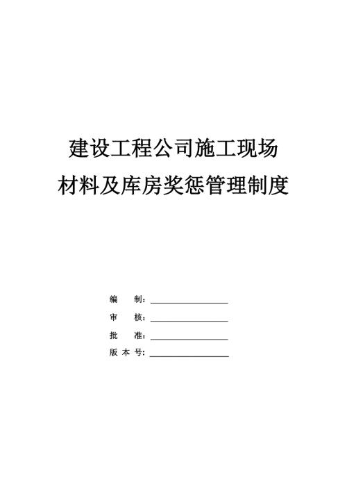 建設工程公司施工現場材料及庫房獎懲管理制度