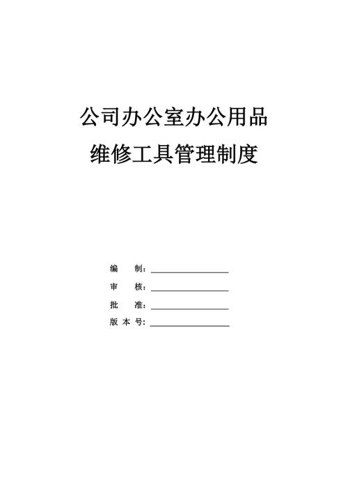 公司辦公室辦公用品維修工具管理制度