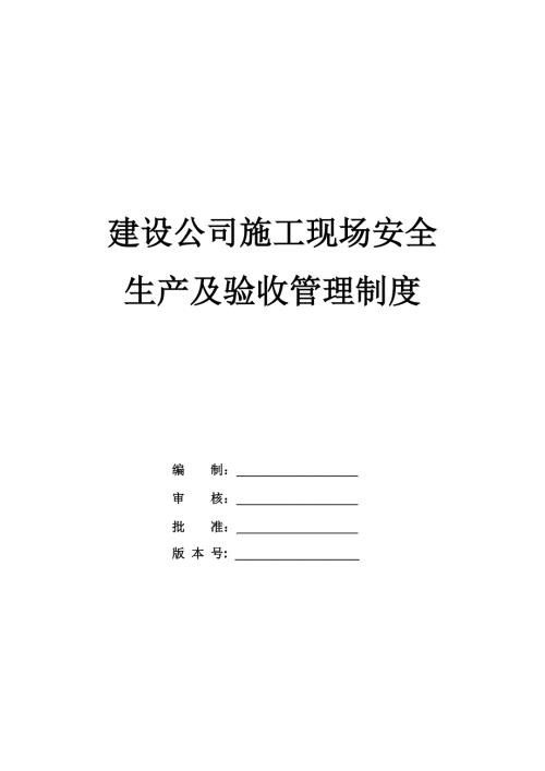 建設公司施工現場安全生產及驗收管理制度115頁