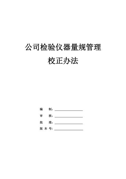 公司檢驗儀器量規管理校正辦法