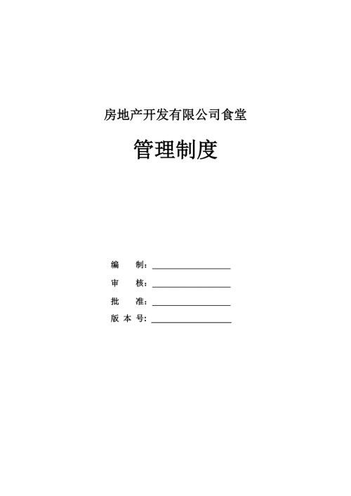 房地產(chǎn)開(kāi)發(fā)有限公司食堂管理制度