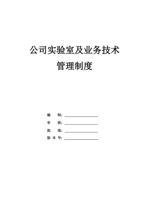 公司實(shí)驗(yàn)室及業(yè)務(wù)技術(shù)管理制度24頁(yè)