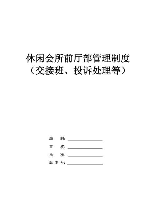 休閑會(huì)所前廳部管理制度交接班投訴處理等25頁