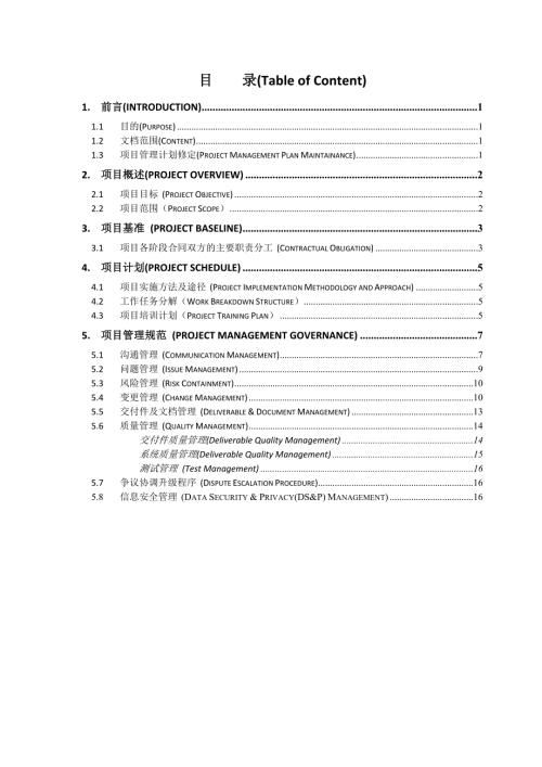 信息科技公司系統項目管理手冊