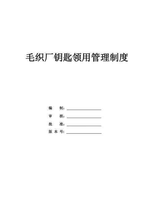 毛織廠鑰匙領用管理制度