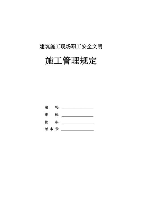 建筑施工現(xiàn)場職工安全文明施工管理規(guī)定