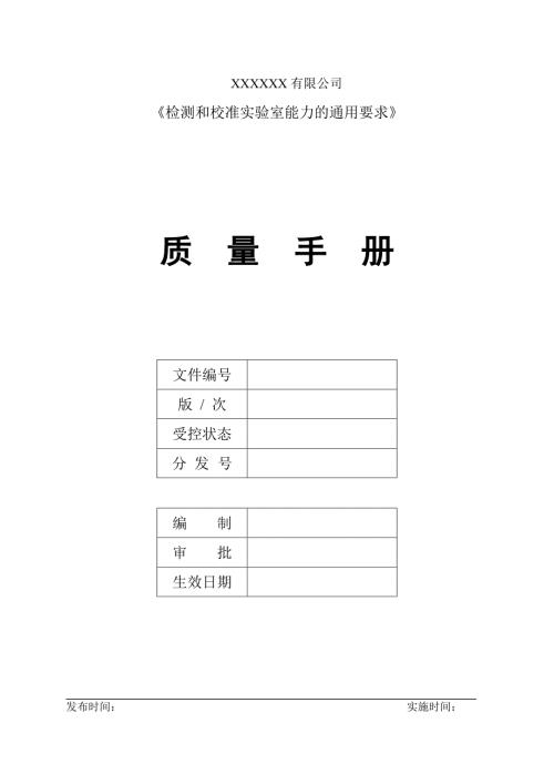 化工材料公司檢測和校準(zhǔn)實(shí)驗(yàn)室質(zhì)量手冊