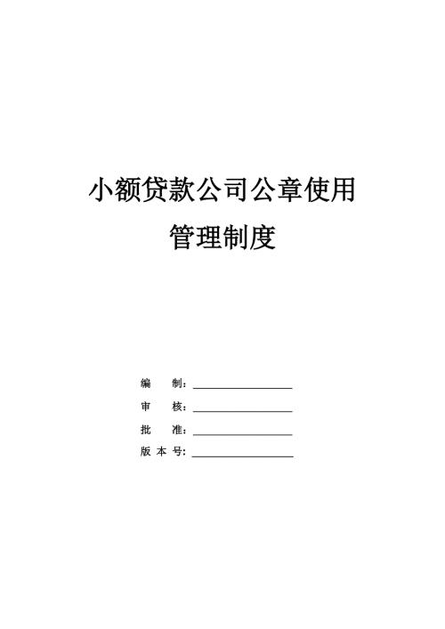 小額貸款公司公章使用管理制度