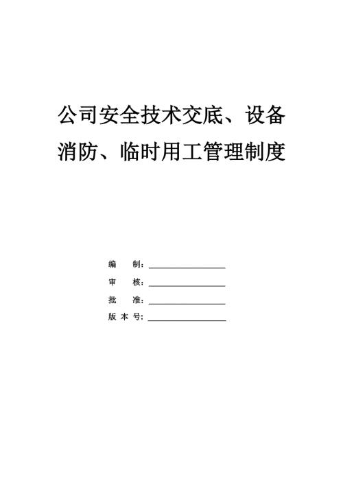 公司安全技術(shù)交底設(shè)備消防臨時用工管理制度56頁