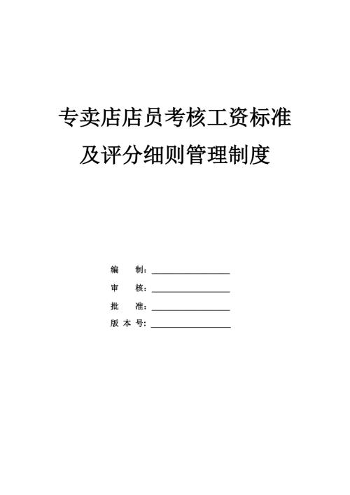 專賣店店員考核工資標(biāo)準(zhǔn)及評分細(xì)則管理制度