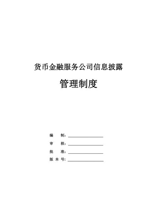 貨幣金融服務公司信息披露管理制度