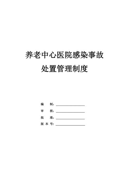 養老中心醫院感染事故處置管理制度28頁