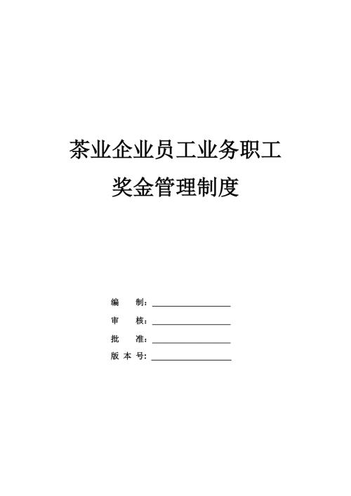 茶業企業員工業務職工獎金管理制度