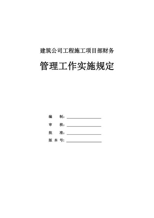 建筑公司工程施工項目部財務管理工作實施規定
